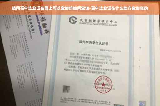 请问高中毕业证在网上可以查询吗如何查询-高中毕业证在什么地方查询真伪