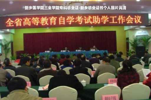 新乡医学院三全学院专科毕业证-新乡毕业证书个人图片高清