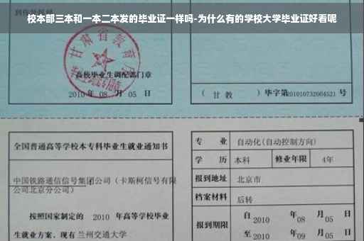 校本部三本和一本二本发的毕业证一样吗-为什么有的学校大学毕业证好看呢
