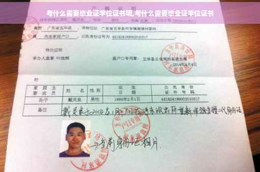 考什么需要毕业证学位证书呢,考什么需要毕业证学位证书