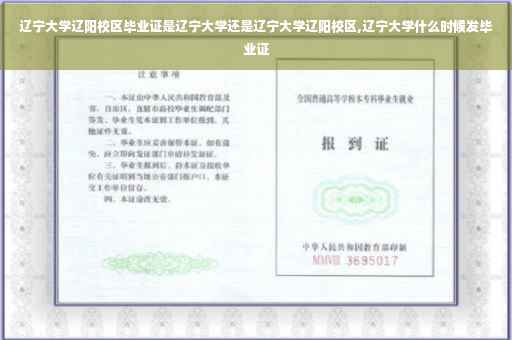 辽宁大学辽阳校区毕业证是辽宁大学还是辽宁大学辽阳校区,辽宁大学什么时候发毕业证