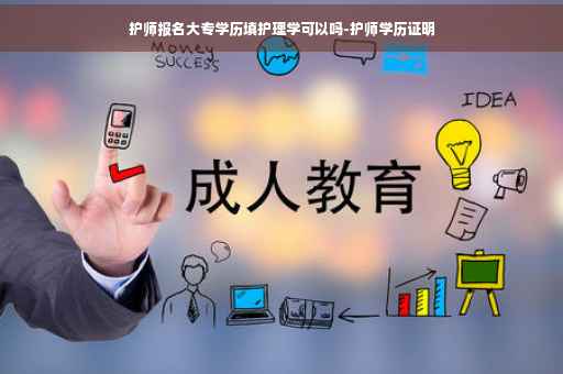 护师报名大专学历填护理学可以吗-护师学历证明