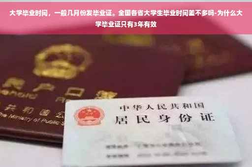 大学毕业时间,一般几月份发毕业证。全国各省大学生毕业时间差不多吗-为什么大学毕业证只有3年有效 大学毕业时间,一般几月份发毕业证。全国各省大学生毕业时间差不多吗-为什么大学毕业证只有3年有效