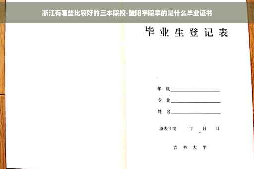 浙江有哪些比较好的三本院校-暨阳学院拿的是什么毕业证书