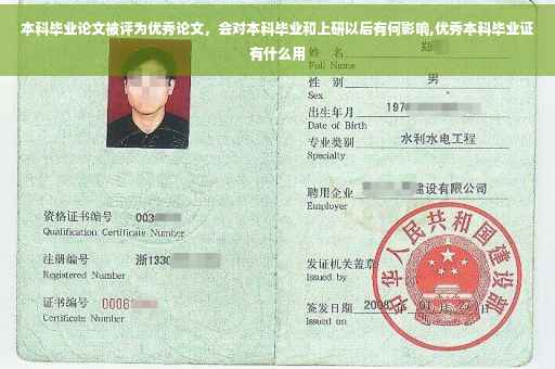 本科毕业论文被评为优秀论文，会对本科毕业和上研以后有何影响,优秀本科毕业证有什么用