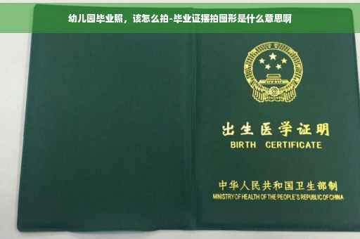 幼儿园毕业照，该怎么拍-毕业证摆拍图形是什么意思啊