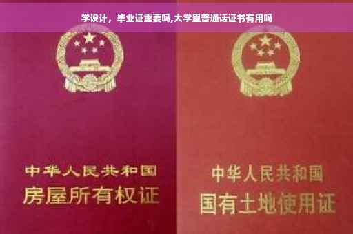 学设计，毕业证重要吗,大学里普通话证书有用吗