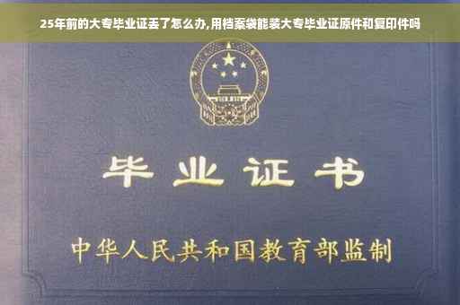 25年前的大专毕业证丢了怎么办,用档案袋能装大专毕业证原件和复印件吗