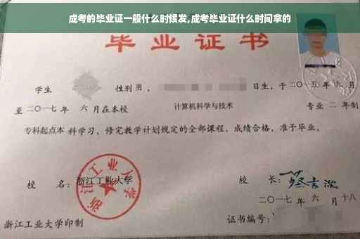 成考的毕业证一般什么时候发,成考毕业证什么时间拿的
