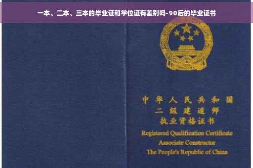 一本、二本、三本的毕业证和学位证有差别吗-90后的毕业证书