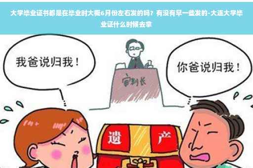 大学毕业证书都是在毕业时大概6月份左右发的吗？有没有早一些发的-大连大学毕业证什么时候去拿