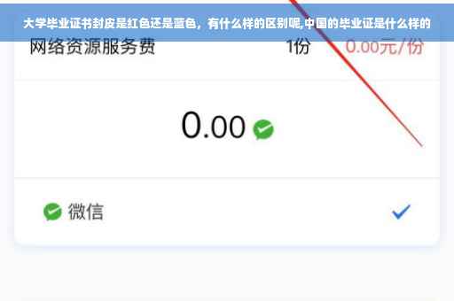 大学毕业证书封皮是红色还是蓝色，有什么样的区别呢,中国的毕业证是什么样的