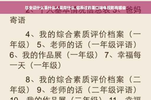 毕业证什么系什么人是指什么,你看过的重口味电视剧有哪些
