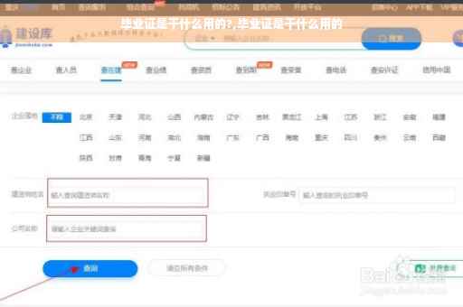 毕业证是干什么用的?,毕业证是干什么用的