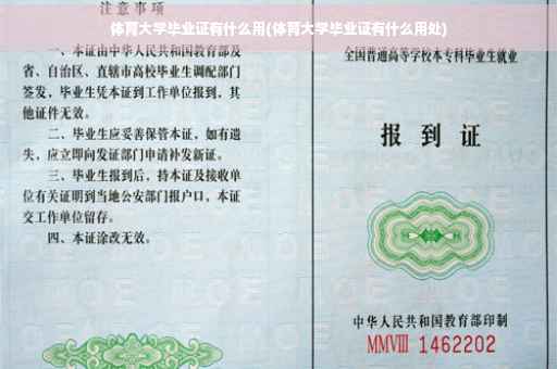 体育大学毕业证有什么用(体育大学毕业证有什么用处)