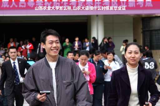 山西农业大学怎么样,山农大函授什么时候发毕业证