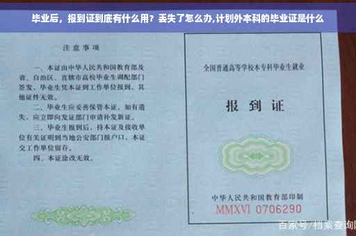 毕业后，报到证到底有什么用？丢失了怎么办,计划外本科的毕业证是什么
