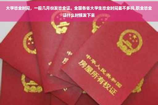 大学毕业时间，一般几月份发毕业证。全国各省大学生毕业时间差不多吗,职业毕业证什么时候发下来