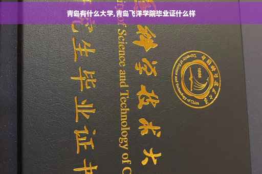 青岛有什么大学,青岛飞洋学院毕业证什么样