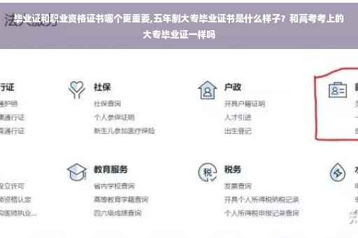 毕业证和职业资格证书哪个更重要,五年制大专毕业证书是什么样子？和高考考上的大专毕业证一样吗