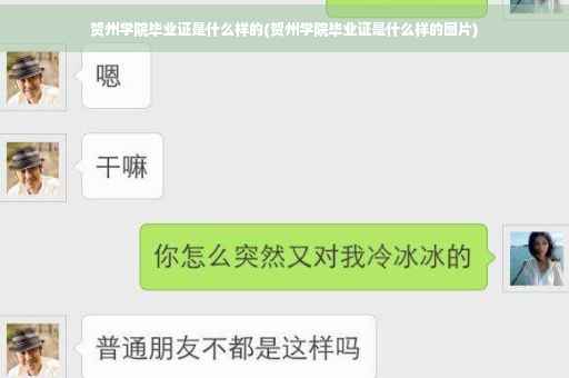 贺州学院毕业证是什么样的(贺州学院毕业证是什么样的图片)