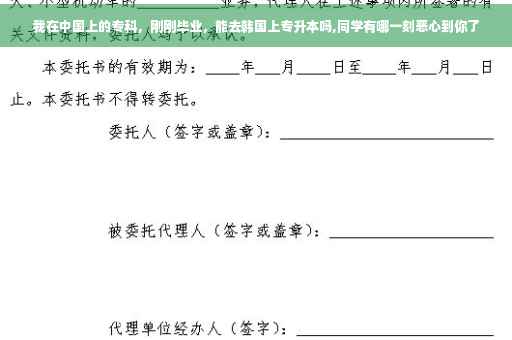 我在中国上的专科，刚刚毕业，能去韩国上专升本吗,同学有哪一刻恶心到你了