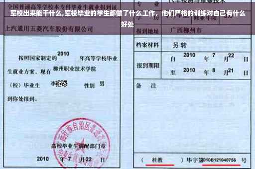 军校出来能干什么,军校毕业的学生都做了什么工作，他们严格的训练对自己有什么好处