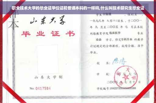 职业技术大学的毕业证学位证和普通本科的一样吗,什么叫技术研究生毕业证