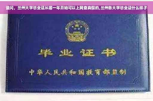 请问，兰州大学毕业证从哪一年开始可以上网查真假的,兰州各大学毕业证什么样子