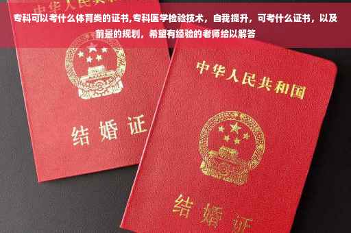专科可以考什么体育类的证书,专科医学检验技术，自我提升，可考什么证书，以及前景的规划，希望有经验的老师给以解答