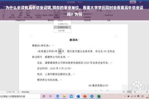 为什么必须有高中毕业证呢,现在的事业单位，看重大学学历同时会看重高中毕业证吗？为何