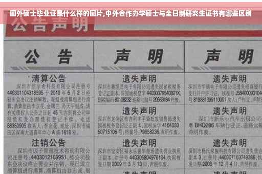 国外硕士毕业证是什么样的图片,中外合作办学硕士与全日制研究生证书有哪些区别