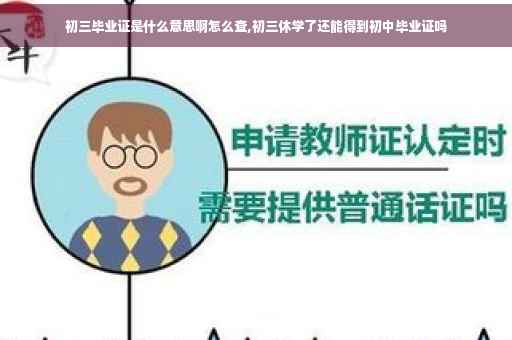 初三毕业证是什么意思啊怎么查,初三休学了还能得到初中毕业证吗