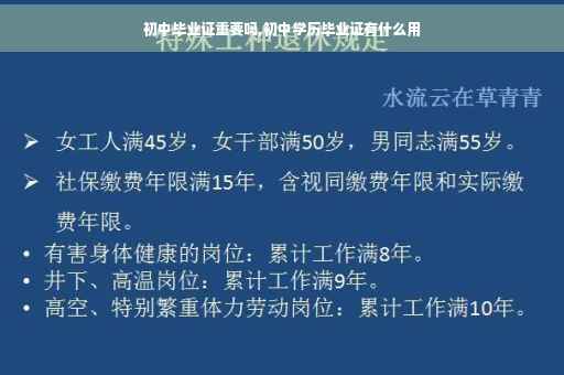 初中毕业证重要吗,初中学历毕业证有什么用