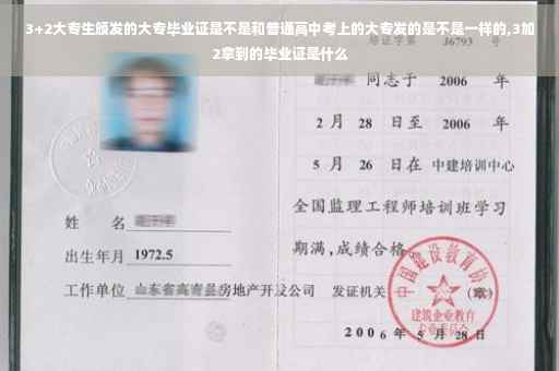 3+2大专生颁发的大专毕业证是不是和普通高中考上的大专发的是不是一样的,3加2拿到的毕业证是什么