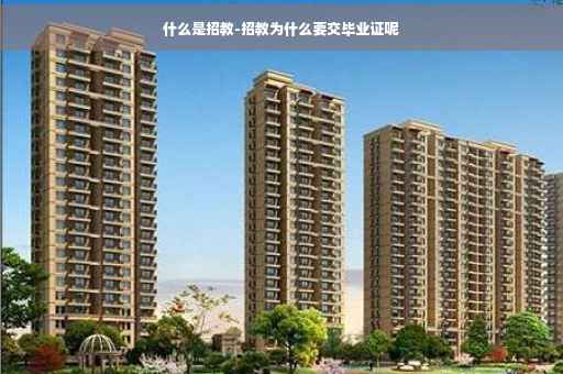 什么是招教-招教为什么要交毕业证呢