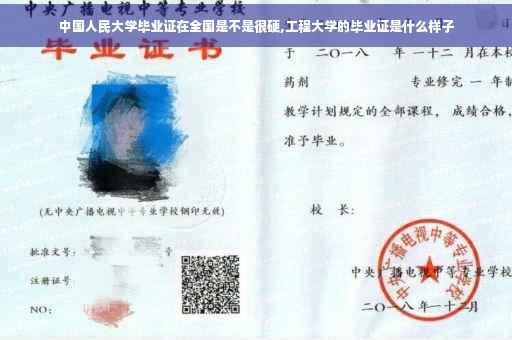 中国人民大学毕业证在全国是不是很硬,工程大学的毕业证是什么样子