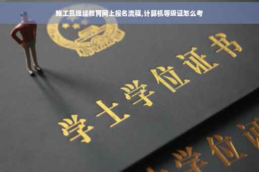 施工员继续教育网上报名流程,计算机等级证怎么考