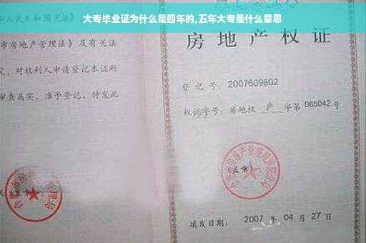 大专毕业证为什么是四年的,五年大专是什么意思