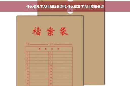 什么情况下会注销毕业证书,什么情况下会注销毕业证