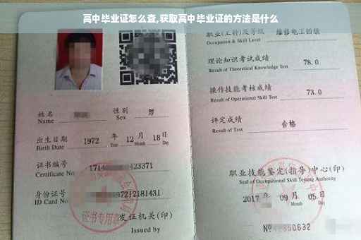 高中毕业证怎么查,获取高中毕业证的方法是什么