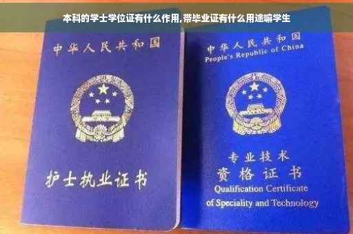 本科的学士学位证有什么作用,带毕业证有什么用途嘛学生