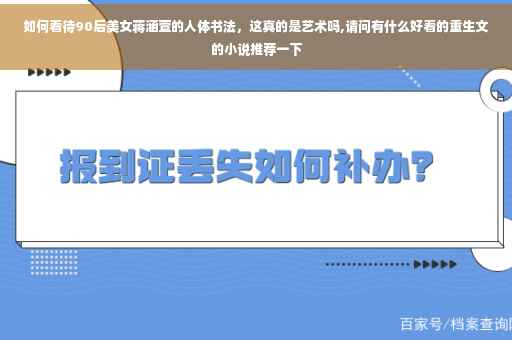 如何看待90后美女蒋涵萱的人体书法，这真的是艺术吗,请问有什么好看的重生文的小说推荐一下