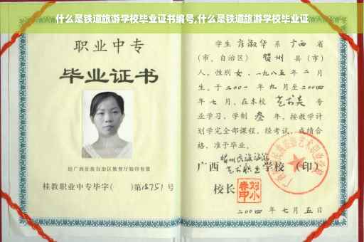 什么是铁道旅游学校毕业证书编号,什么是铁道旅游学校毕业证