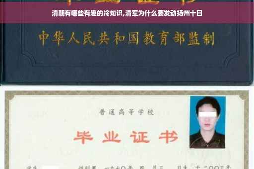 清朝有哪些有趣的冷知识,清军为什么要发动扬州十日