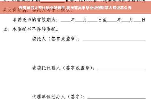 没有证书大专让毕业吗知乎,我没有高中毕业证但想拿大专证怎么办
