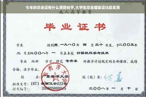 今年的毕业证有什么用啊知乎,大学生毕业哪些证比较实用
