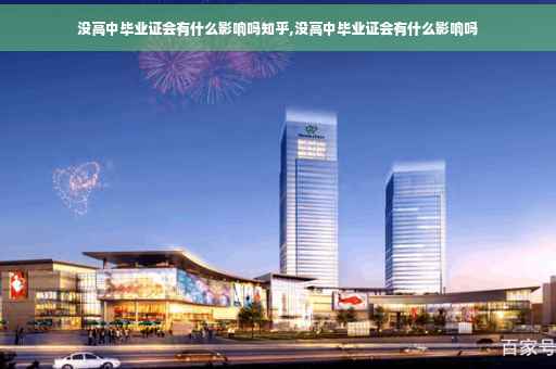没高中毕业证会有什么影响吗知乎,没高中毕业证会有什么影响吗