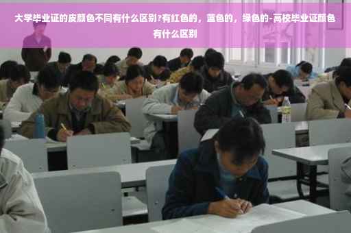 大学毕业证的皮颜色不同有什么区别?有红色的，蓝色的，绿色的-高校毕业证颜色有什么区别