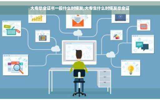 大专毕业证书一般什么时候发,大专生什么时候发毕业证